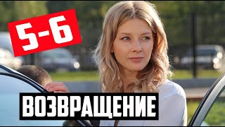 ВОЗВРАЩЕНИЕ 5-6 СЕРИИ (2020) Анонс и дата выхода на Россия-1