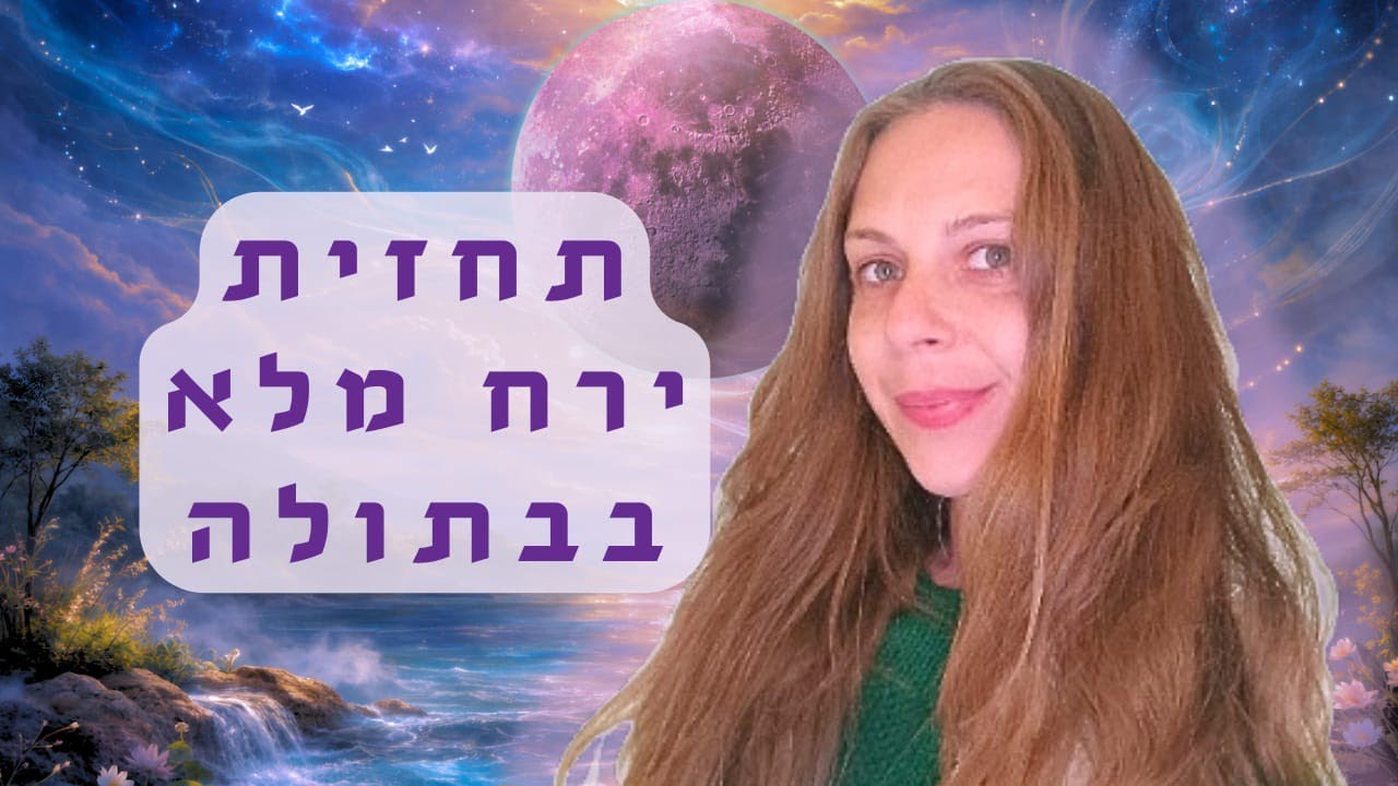 כביסה של הנשמה 🌀 הדרכה רוחנית לכל המזלות 🌝 ירח מלא בבתולה ♍ מרץ 2026