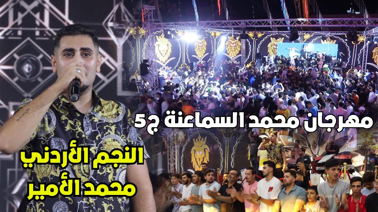 جديد النجم محمد الأمير منوعات مصري ودحيه مهرجان محمد السماعنه المقابلين ج5انتاج تامر الخطيب ابوجروان