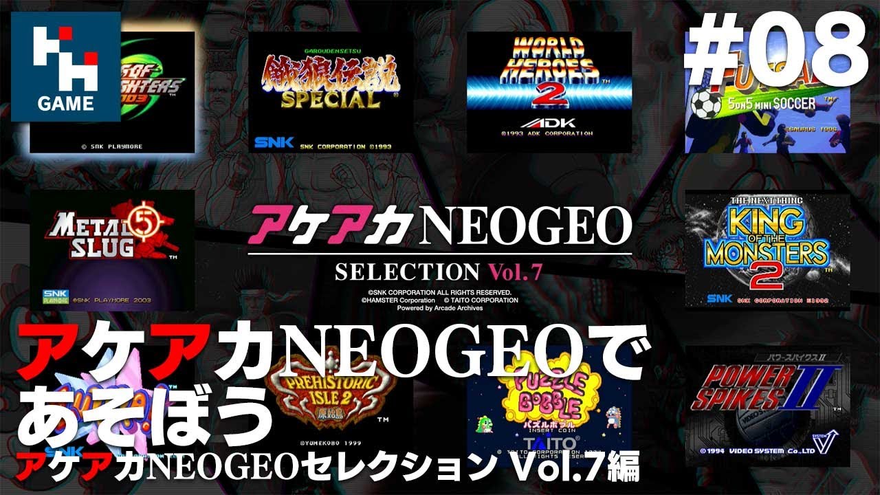 Switch】#08 アケアカNEOGEOであそぼう アケアカNEOGEOセレクションVol