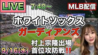 首位攻防戦【村上宗隆】ホワイトソックス vs ガーディアンズ MLB配信【White Sox】⚾26/9/16
