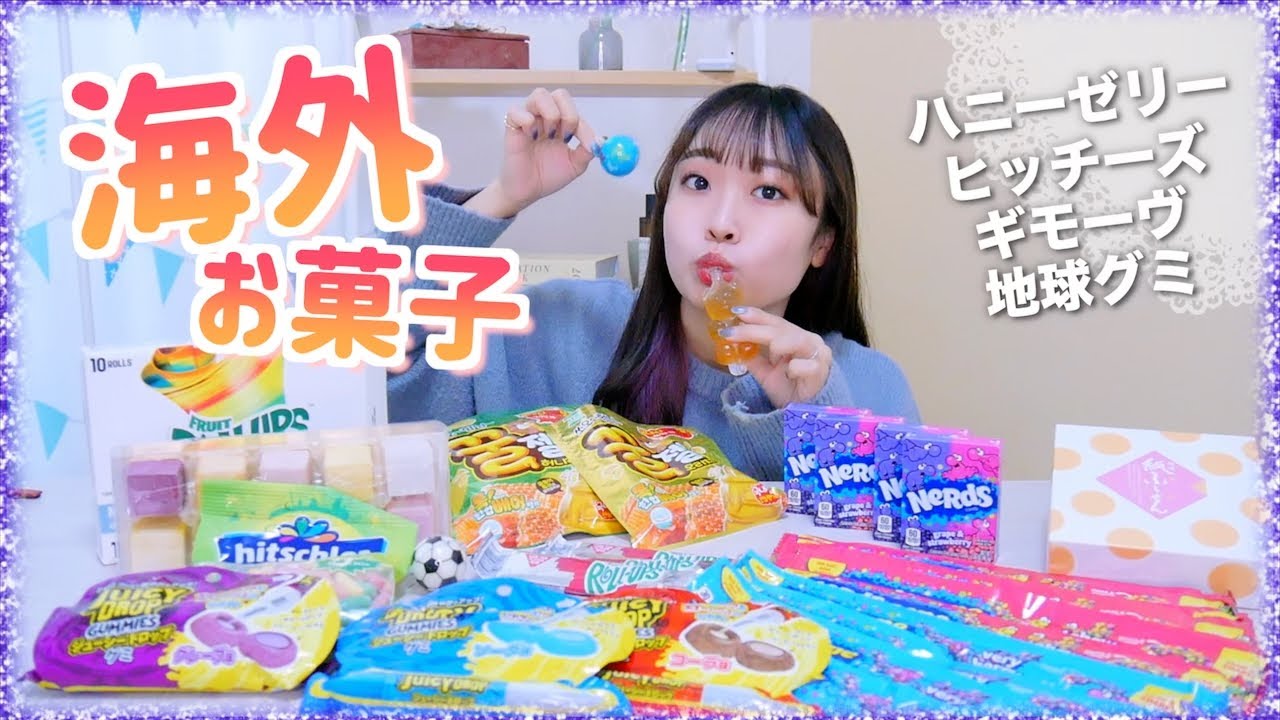 海外のASMRで有名なお菓子を大量に買って食べてみた!❤️!【ハニーゼリー•地球グミ•ギモーヴ•ナーズロープグミ】