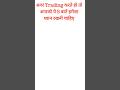 अगर आप trading करते हो 👈#shorts #short #youtubeshorts #viral #ytshorts #trading