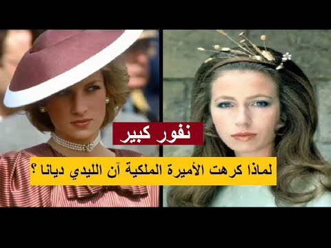 لماذا كرهت الأميرة آن ابنة الملكة اليزابيث٢ الليدي ديانا زوجة أخيها الراحلة نفور و برود و غيرة