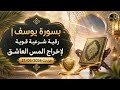 بسورة يوسف رقية شرعية قوية لاخراج المس العاشق باذن الله من بث 21 05 2026 