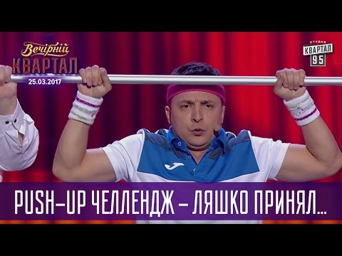 Push-Up Челлендж - Ляшко принял эстафету от Кличко | Квартал 95 новый выпуск