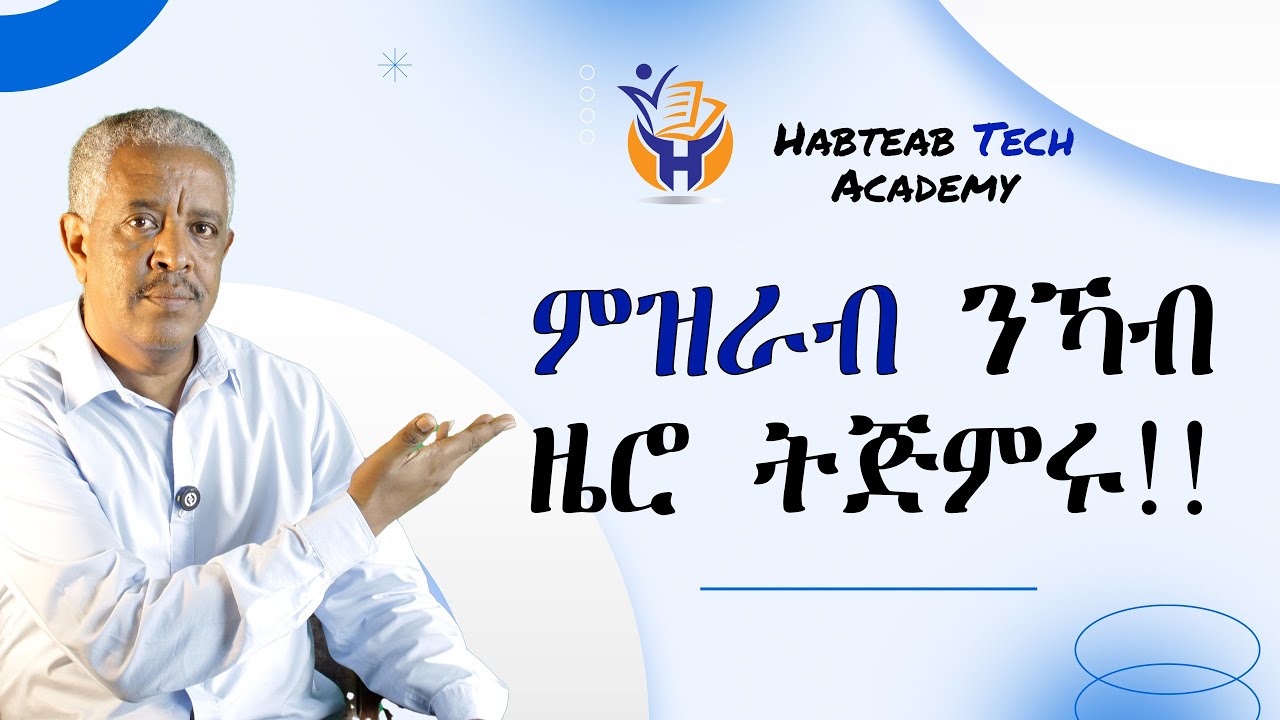 ABCD ከይመለኽካ ኢንግሊሽ ክትዛረብ ይከኣል'ዶ? - Habteab Academy