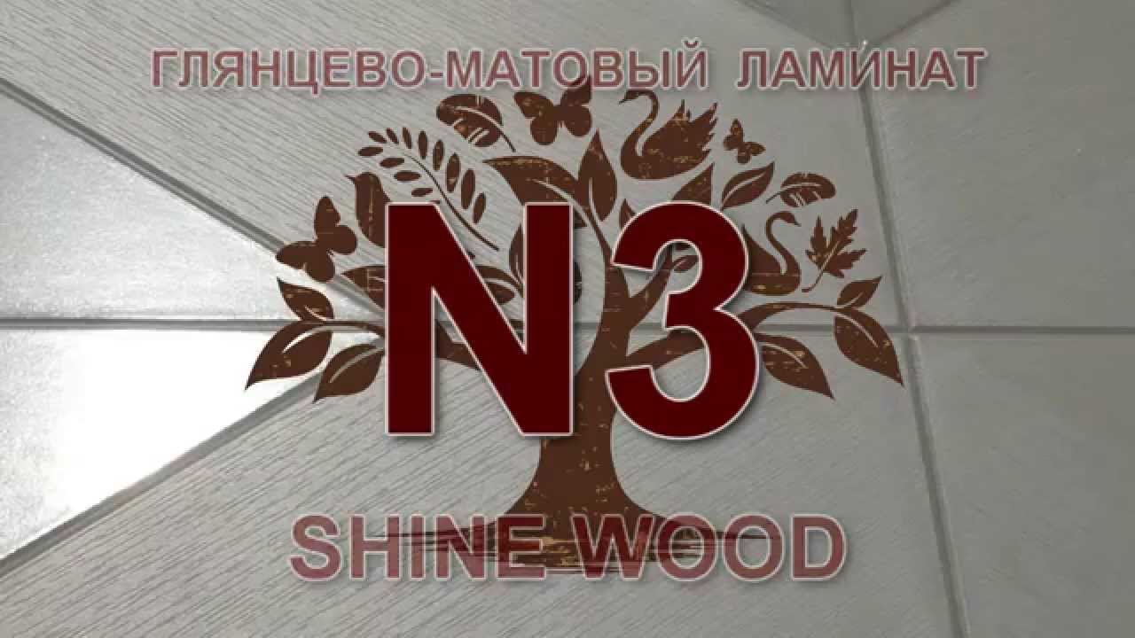Новый глянцево-матовый ламинат SHINEWOOD (Артикул N3)