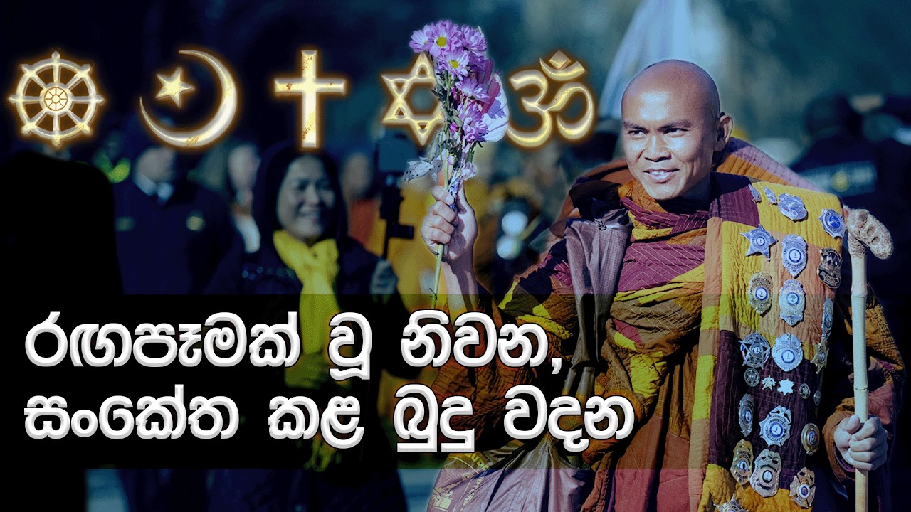 නිවන් දකින මඟ බුදු වදන රඟපෑමට භාවිතා කරන මහායාන ආගම | සියළු ආගම් අන්තවාදී අන්තගාමීය ස්වභාවිකය