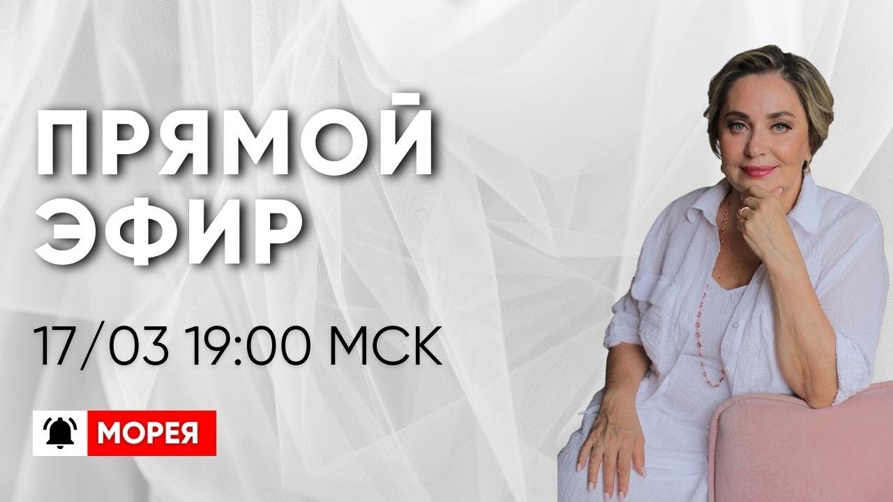 ⁣ПРЯМОЙ ЭФИР | МОРЕЯ | 17.03.23 19:00 МСК MOREYA