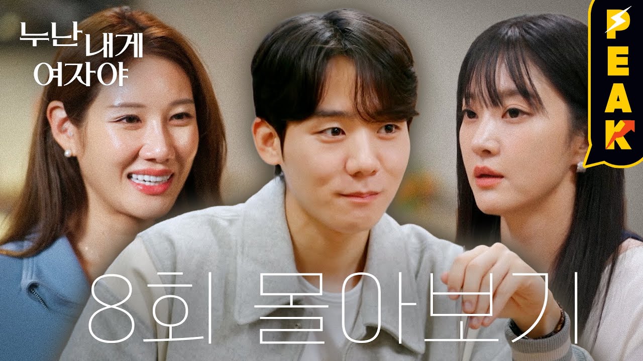 [#피크타임] 내 입장에서는 솔직히 기분이 좋지는 않거든요? #누내여 8회 하이라이트 | #누난내게여자야 | KBS 251215 방송