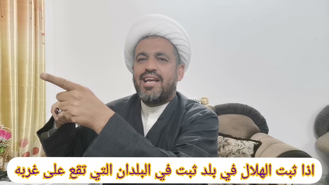 اذا ثبت الهلال في بلد ثبت في البلدان التي تقع على غربه؟