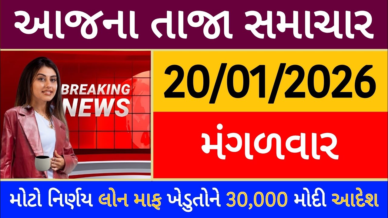 Today Breaking News 15 જાન્યુઆરી, 2026 આજના તાજા સમાચાર મોટો નિર્ણય લોન માફ ખેડુતોને 30000 મોદી આદેશ