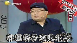 【遼寧春晚】小品：郭麒麟扮演魏淑芬，出場郭德綱都不認識，太逗了！