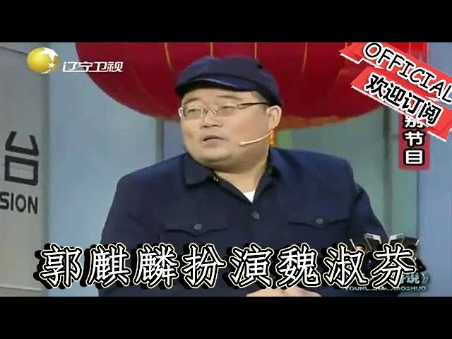 【遼寧春晚】小品：郭麒麟扮演魏淑芬，出場郭德綱都不認識，太逗了！