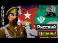 Добровольческая Армия в HoI IV Rise of Russia | [ФИНАЛ] Русский Цезарь!