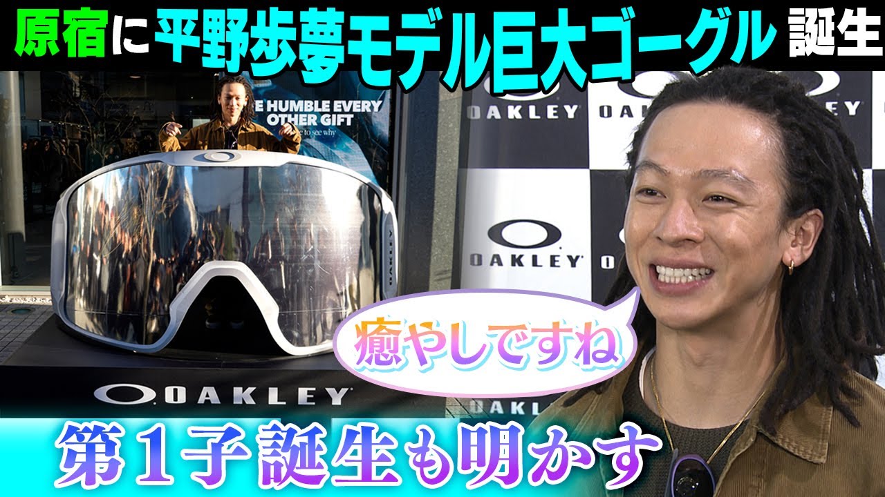 【こんなの見たことない！】平野歩夢モデル巨大ゴーグルが誕生｜第1子誕生に「癒やし」パパの表情見せる