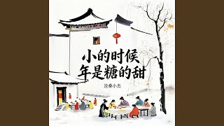 小的时候年是糖的甜