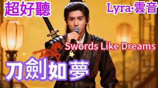 Lyra·雲音 翻唱 超好聽 |《刀劍如夢》| 原唱:週華健 | 我劍，何去何從，愛與恨，情難獨鍾 | Beautiful | 'Swords Like Dreams' #歌曲 #song