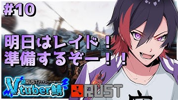【RUST/#RustVtuber鯖】シーズン２ #10 明日のレイド準備する！【VTuber/赫闇まお】