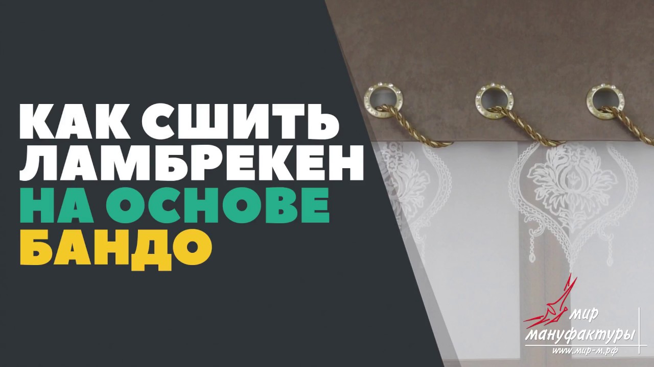 Ламбрекены на уаз