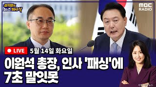 [뉴스바사삭][LIVE] 이원석 '인사는 인사, 수사는 수사' / 尹 장모, 가석방 출소/ 대통령실, 라인사태 '반일 프레임은 국익 훼손'/원내대표 신경전 240514 MBC 방송