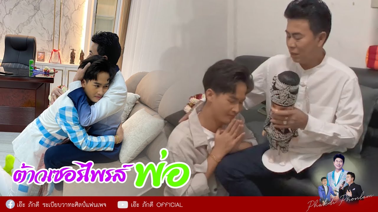 ต้าวเซอร์ไพรส์พ่อ 5 ธันวา 64