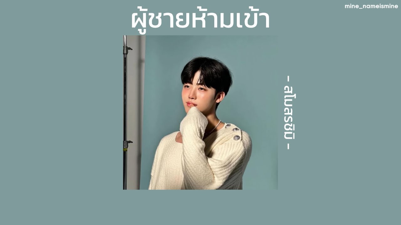 『 เนื้อเพลง 』 ผู้ชายห้ามเข้า - สโมสรชิมิ3