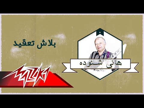     بلاش تعقيد فرقة المصريين