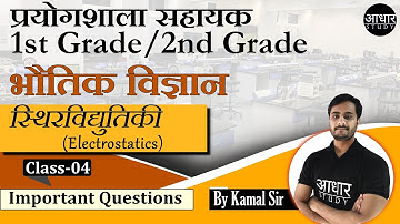 Physics Class for Lab Assistant | स्थिरविद्युतिकी -4 | Electrostatic | Physics for 1st and 2nd grade