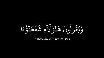 ويعبدون من دون الله | سورة يونس | عبد الرحمن مسعد