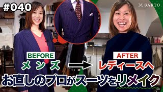 【衝撃】10年前のメンズスーツを女性に受け継いだらトレンドレディースーツになった【ビフォー編】