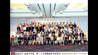 鳥取中学校第25期同窓会 28年9月25日 リクエスト編 Youtube