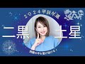 【2024年】二黒土星✨✨の年間の運勢を九星気学・易・エネルギー量で占ってみた🌈(総合運/恋愛&結婚運/仕事&対人運/買い物&金運/健康&美容運)【2024年2月4日~2025年2月3日まで】