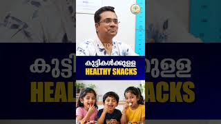 കുട്ടികളുടെ ബ്രെയിൻ പവറിനും വളർച്ചയ്ക്കും മികച്ച സ്നാക്സ് ഏതൊക്കെ? - DR Anas K A