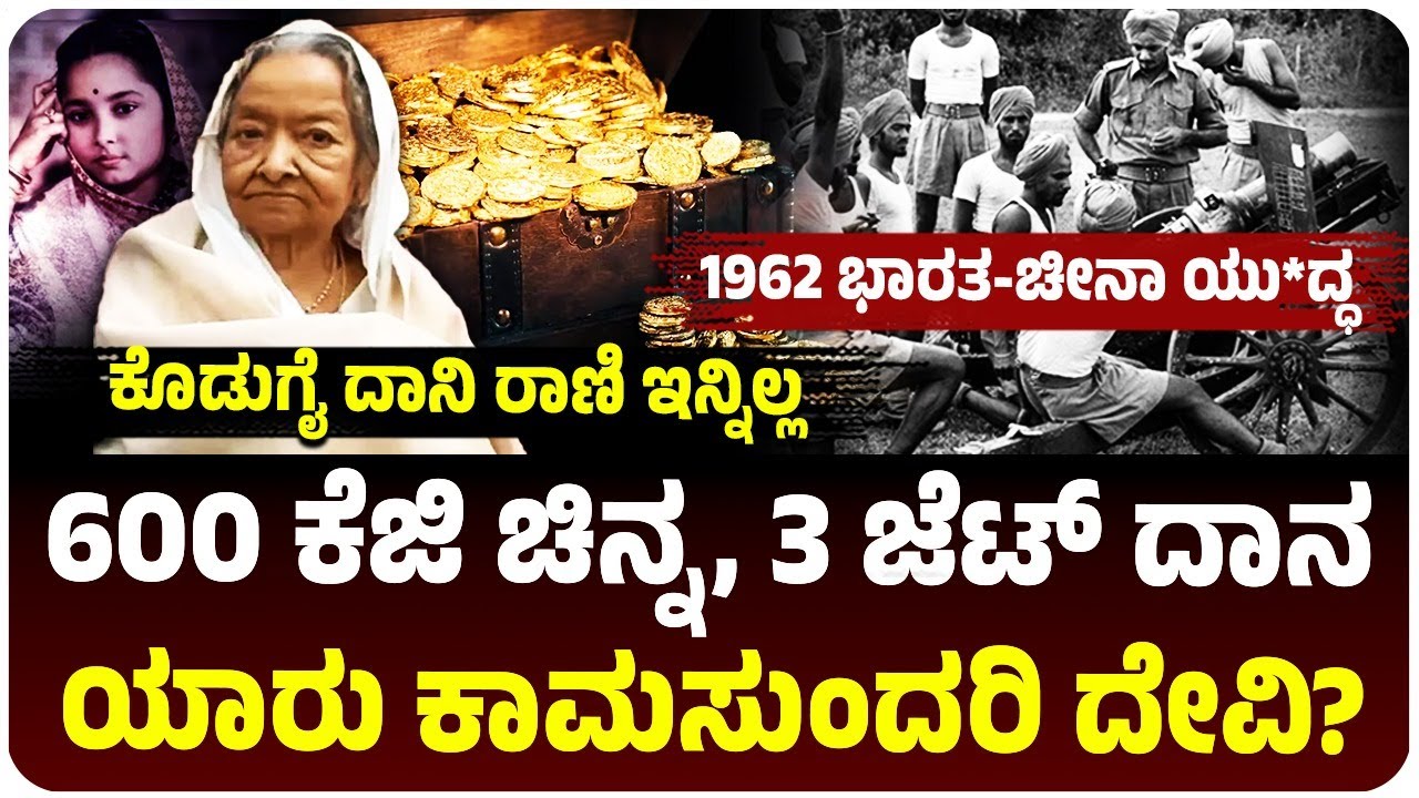 1962ರ ಭಾರತ-ಚೀನಾ ಯು*ದ್ಧ, ದೇಶಕ್ಕಾಗಿ 600 KG ಚಿನ್ನ, ವಿಮಾನ ದಾನ,  ಯಾರು ಕಾಮಸುಂದರಿ ದೇವಿ?