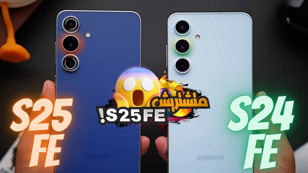 الأقدم أحسن؟ مقارنة S25 FE vs S24 FE || Samsung S25 FE vs S24 FE