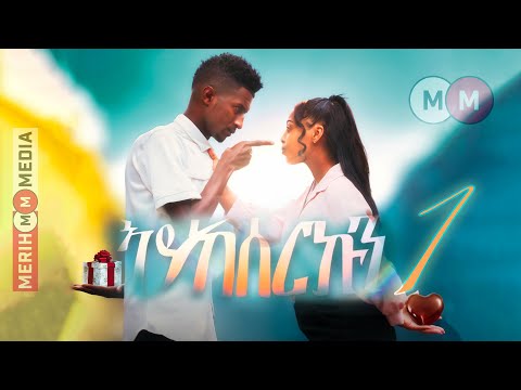 Aykeserkun - ኣይከሰርኩን (PART 1) New Eritrean Comedy