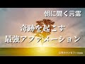 【朝に聞く言霊】奇跡を起こすアファメーション