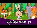 বুদ্ধিমান খরগোশ - Golpo গল্প | Bangla Cartoon | Thakurmar Jhuli | Rupkothar Golpo রুপকথার গল্প