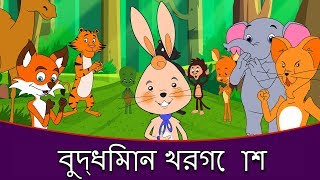 বুদ্ধিমান খরগোশ - Golpo গল্প | Bangla Cartoon | Thakurmar Jhuli | Rupkothar Golpo রুপকথার গল্প