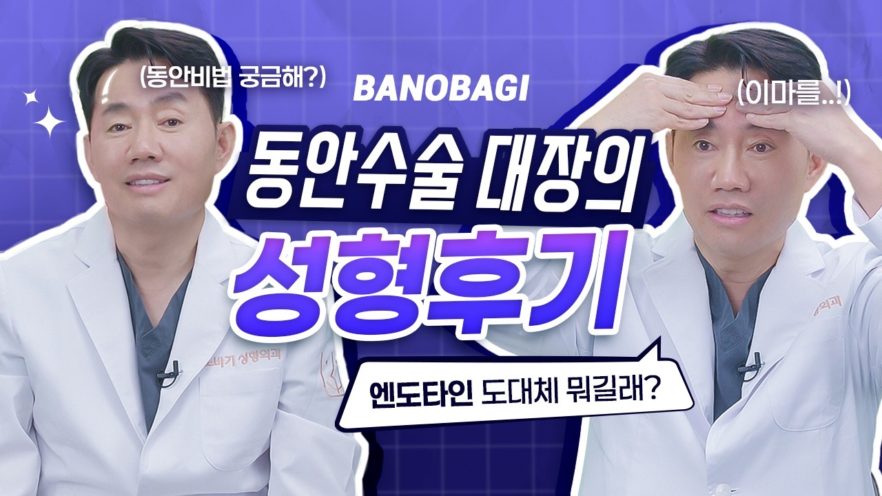 엔도타인 이마거상 담당일진 바노바기 반재상 원장✨동안수술, 동안시술의 대가 반재상 원장의 엔도타인 중안면거상 후기까지