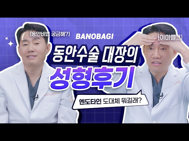 엔도타인 이마거상 담당일진 바노바기 반재상 원장✨동안수술, 동안시술의 대가 반재상 원장의 엔도타인 중안면거상 후기까지