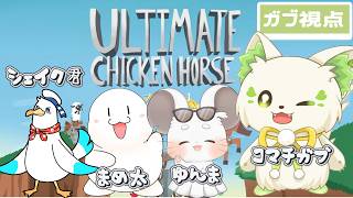 🎮【#ultimatechickenhorse 】２等身白モフコラボだ～！💖シェイク君 / まめ太 / ゆんま / コマチガブ [#ぶいぱい/＃アップランド/#コマチガブ ］