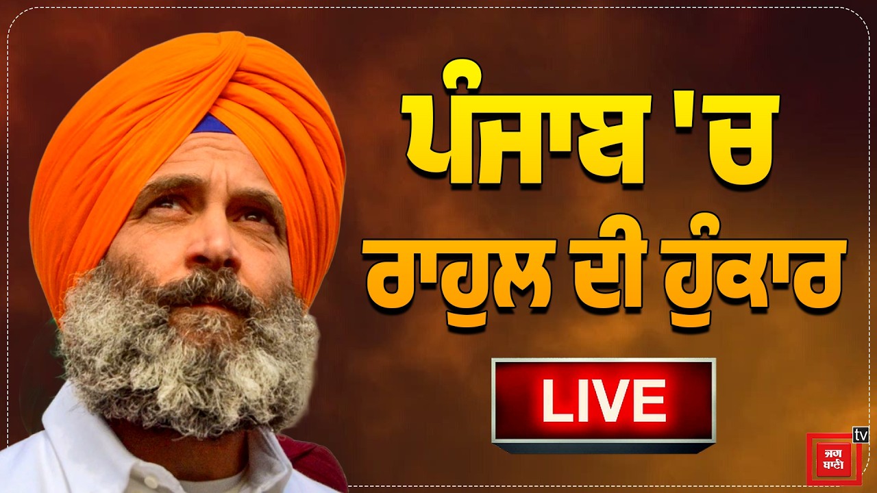 ਪੰਜਾਬ 'ਚ Rahul Gandhi ਦੀ ਹੁੰਕਾਰ, Charanjit Channi ਦਾ ਨਾਂ ਲੈਂਦੇ ਹੀ ਹੋ ਗਈ ਹੂਟਿੰਗ, ਦੇਖੋ ਕੀ ਬਣਿਆ ਮਾਹੌਲ