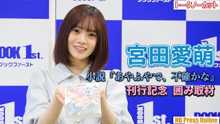 宮田愛萌「企画で本の爆買いをしたいです！」小説『あやふやで、不確かな』刊行記念 囲み取材【トークノーカット】