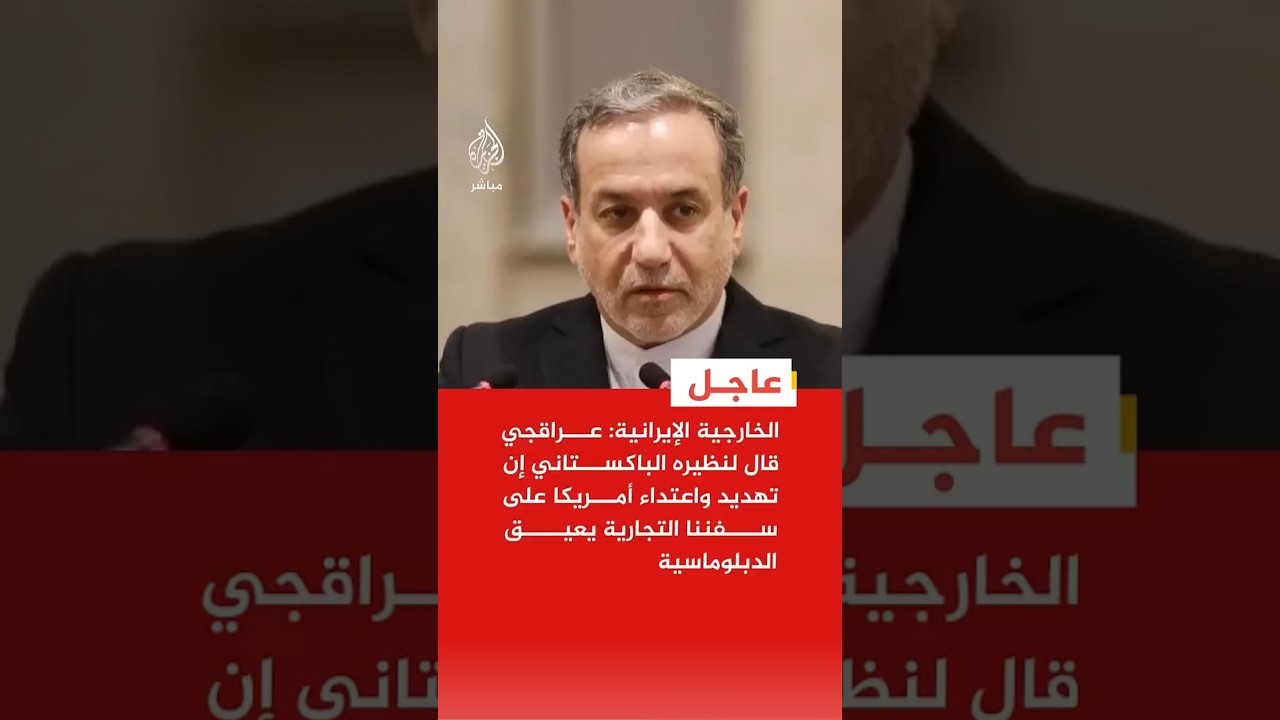 وزير الخارجية الإيراني لنظيره الباكستاني:  تهديد واعتداء أمريكا على سفننا التجارية يعيق الدبلوماسية