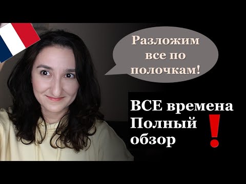 Видео: Урок#207: ВСЕ времена французского языка. Что важно знать, а что нет