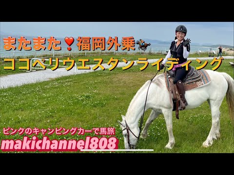 【乗馬】またまた😄ココペリウエスタンライディング福岡へ#makichannel808ピンクのキャンピングカーで行ってきた