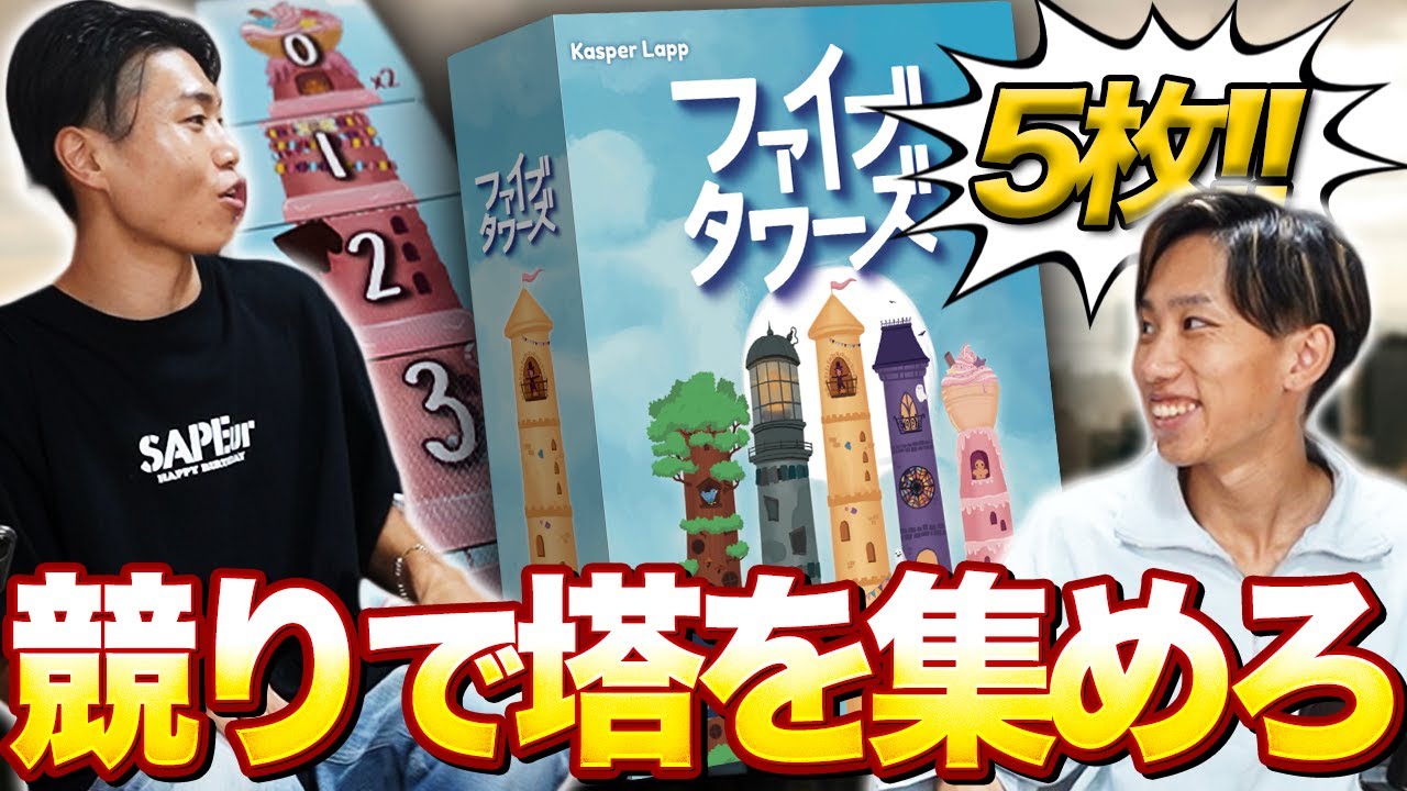 【8月新作】町で1番高い塔を建てるために塔を競り落とせ！！【ファイブタワーズ/ボードゲーム】